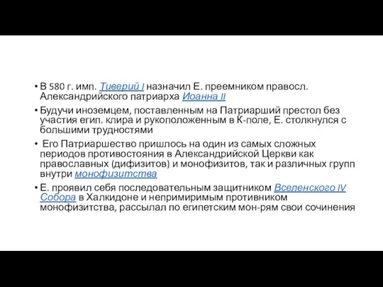 В 580 г. имп. Тиверий I назначил Е. преемником правосл. Александрийского