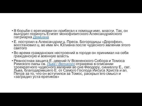 В борьбе с еретиками он прибегал к помощи имп. власти. Так,