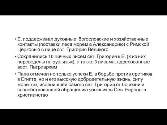 Е. поддерживал духовные, богословские и хозяйственные контакты (поставки леса морем в