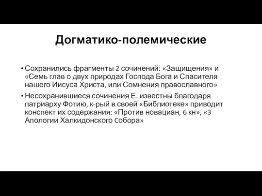 Догматико-полемические Сохранились фрагменты 2 сочинений: «Защищения» и «Семь глав о двух