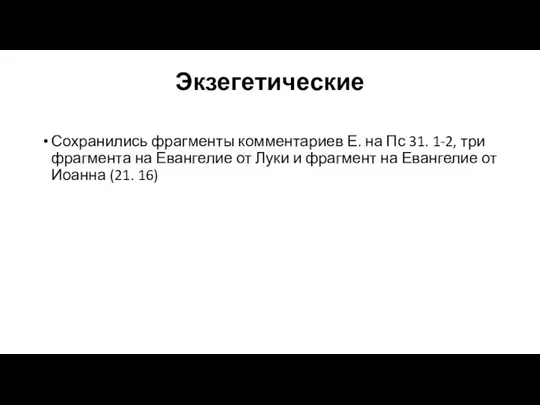 Экзегетические Сохранились фрагменты комментариев Е. на Пс 31. 1-2, три фрагмента