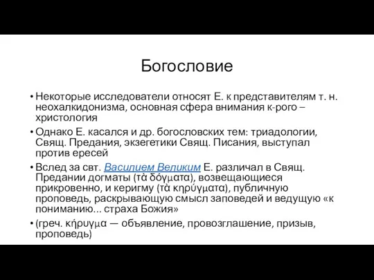 Богословие Некоторые исследователи относят Е. к представителям т. н. неохалкидонизма, основная