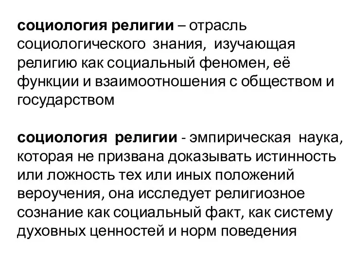 социология религии – отрасль социологического знания, изучающая религию как социальный феномен,