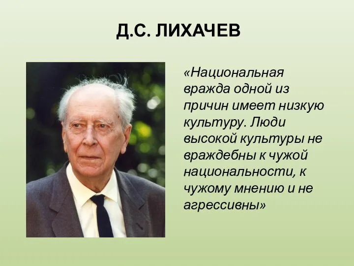 Д.С. ЛИХАЧЕВ «Национальная вражда одной из причин имеет низкую культуру. Люди