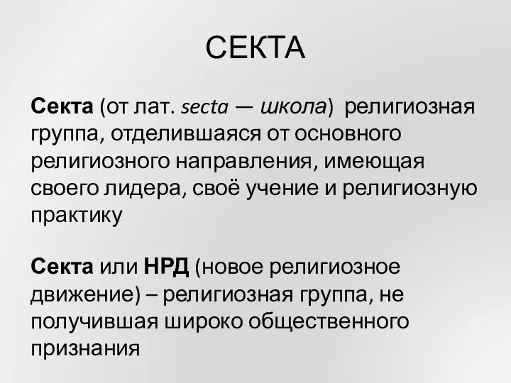 СЕКТА Секта (от лат. secta — школа) религиозная группа, отделившаяся от