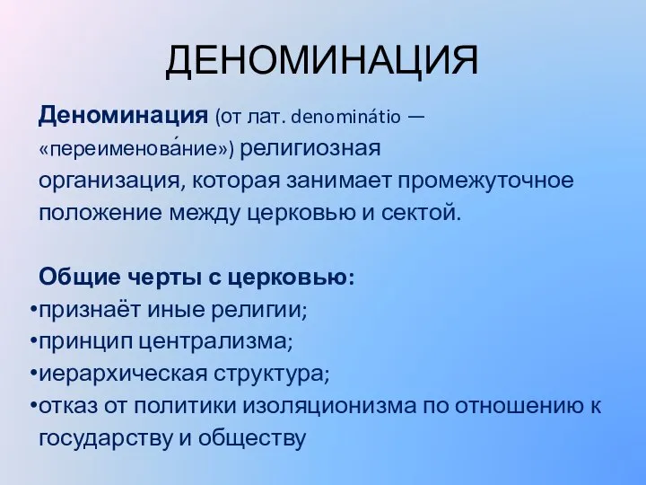 ДЕНОМИНАЦИЯ Деноминация (от лат. denominátio — «переименова́ние») религиозная организация, которая занимает