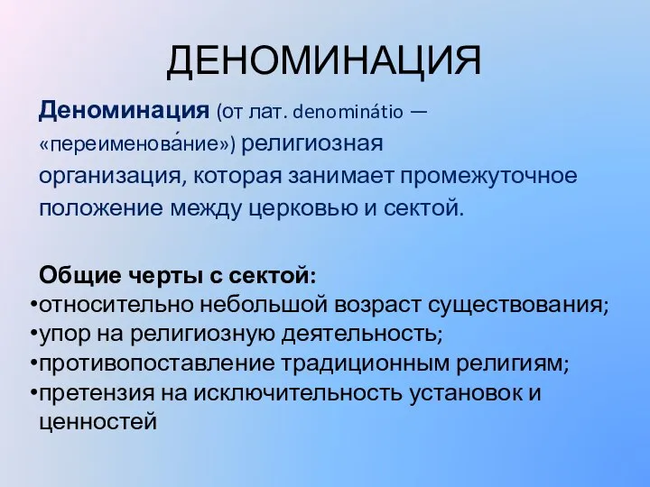 ДЕНОМИНАЦИЯ Деноминация (от лат. denominátio — «переименова́ние») религиозная организация, которая занимает