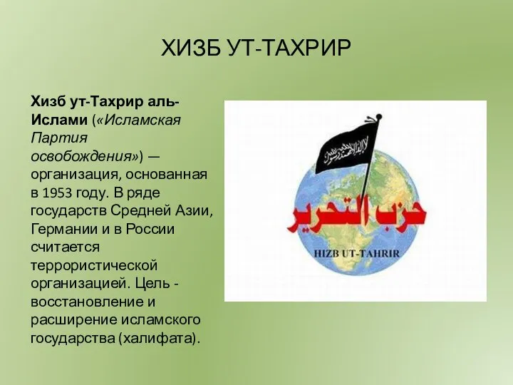 ХИЗБ УТ-ТАХРИР Хизб ут-Тахрир аль-Ислами («Исламская Партия освобождения») — организация, основанная