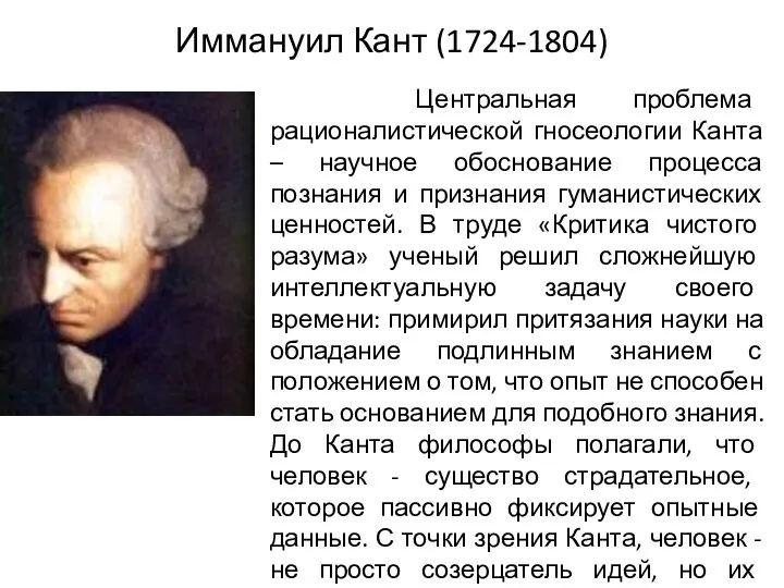 Иммануил Кант (1724-1804) Центральная проблема рационалистической гносеологии Канта – научное обоснование