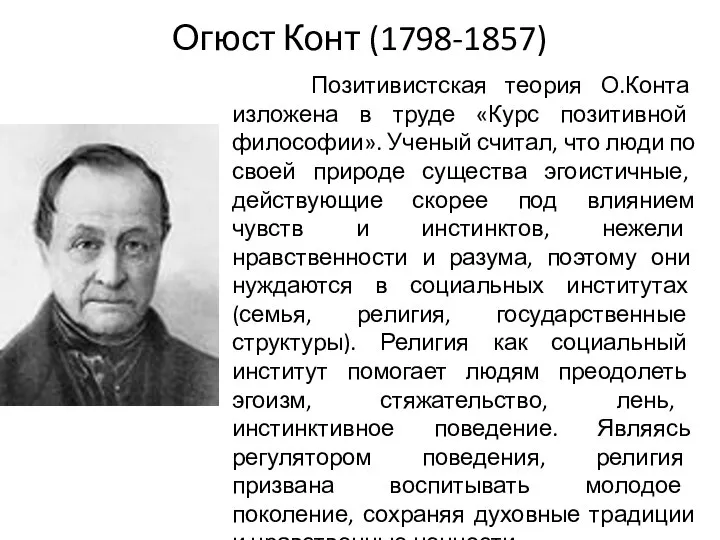 Огюст Конт (1798-1857) Позитивистская теория О.Конта изложена в труде «Курс позитивной