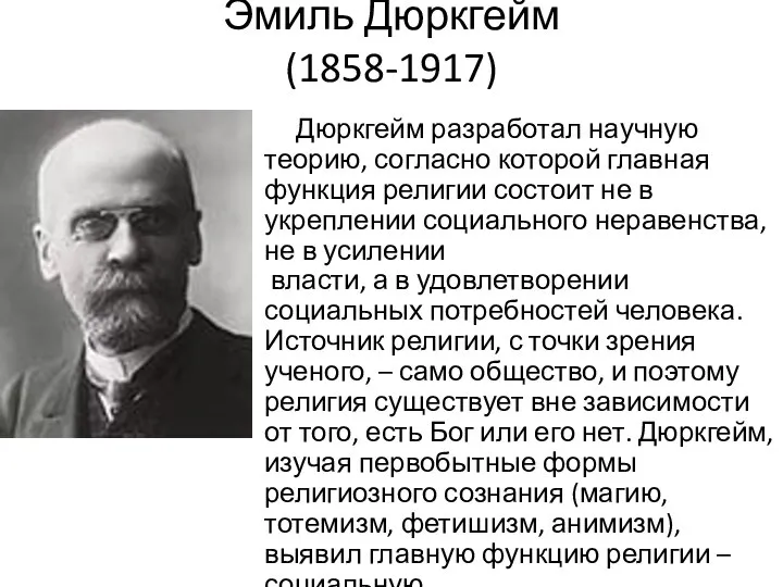 Эмиль Дюркгейм (1858-1917) Дюркгейм разработал научную теорию, согласно которой главная функция