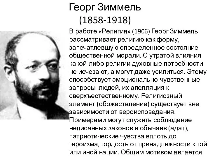 Георг Зиммель (1858-1918) В работе «Религия» (1906) Георг Зиммель рассматривает религию