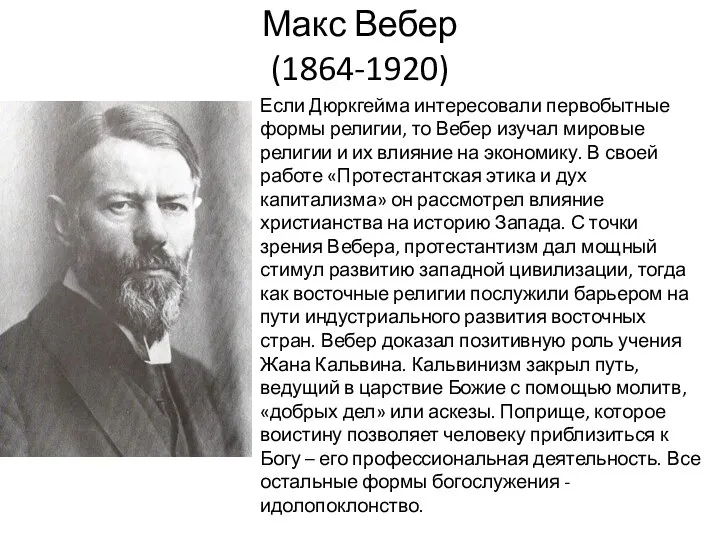 Макс Вебер (1864-1920) Если Дюркгейма интересовали первобытные формы религии, то Вебер