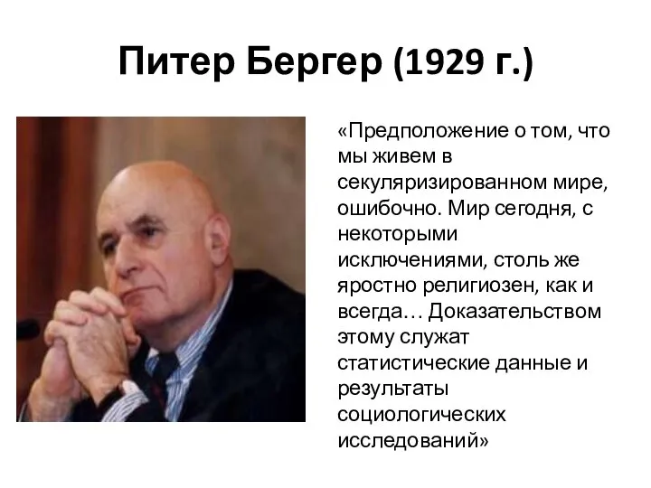 Питер Бергер (1929 г.) «Предположение о том, что мы живем в