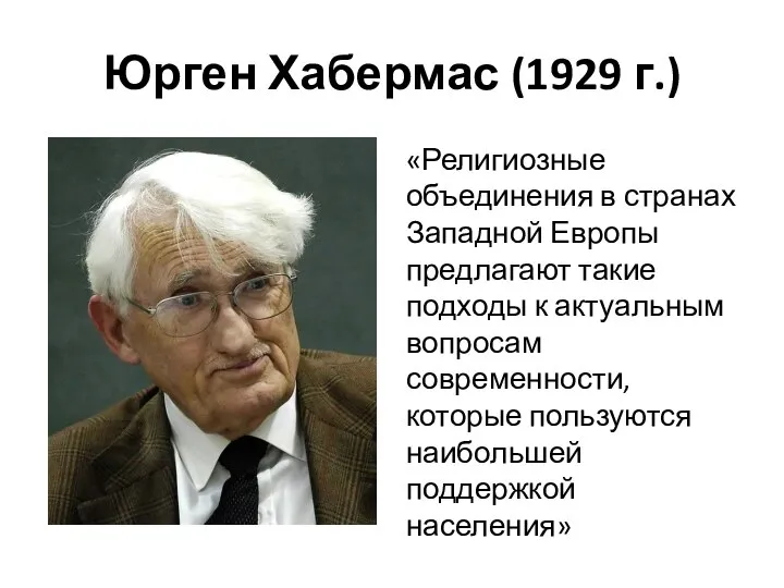 Юрген Хабермас (1929 г.) «Религиозные объединения в странах Западной Европы предлагают