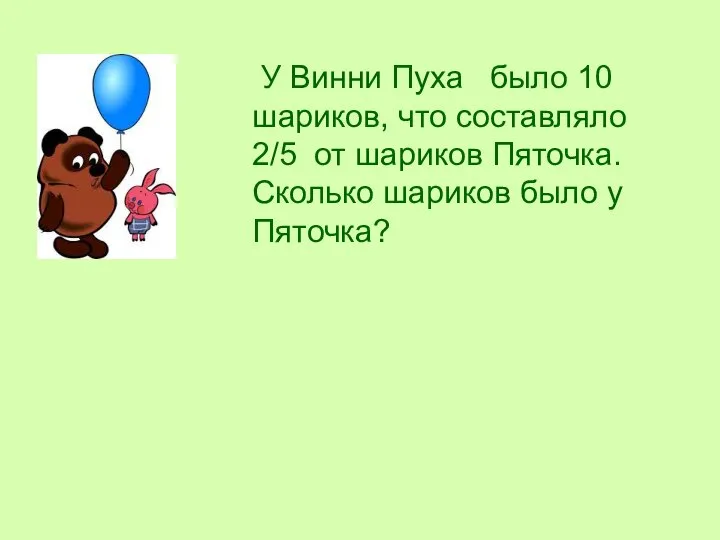 У Винни Пуха было 10 шариков, что составляло 2/5 от шариков