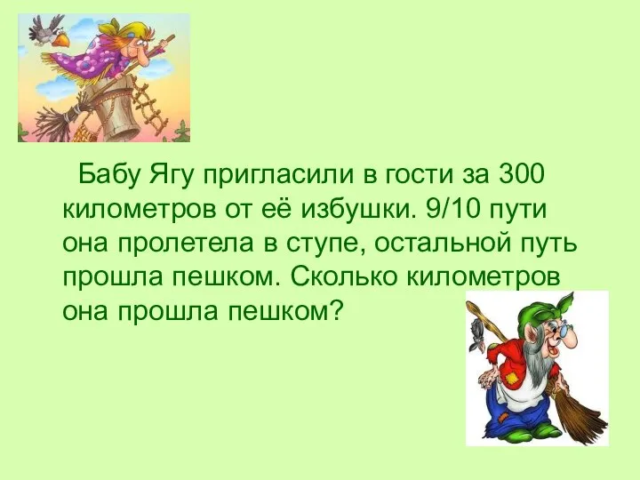 Бабу Ягу пригласили в гости за 300 километров от её избушки.