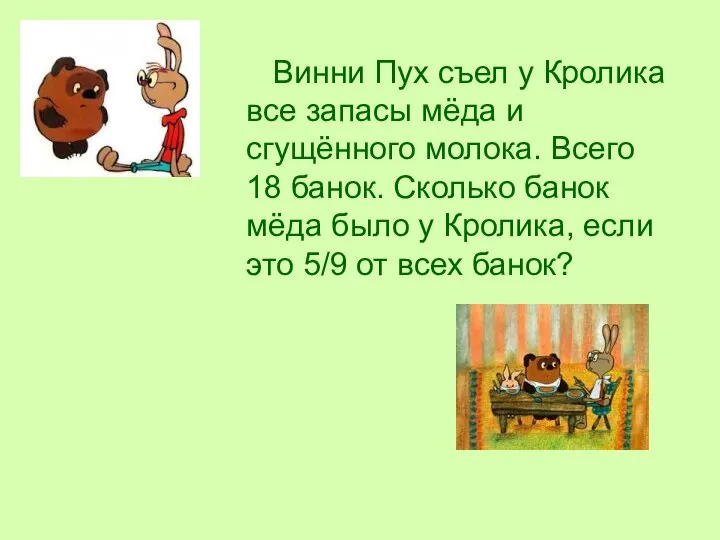 Винни Пух съел у Кролика все запасы мёда и сгущённого молока.