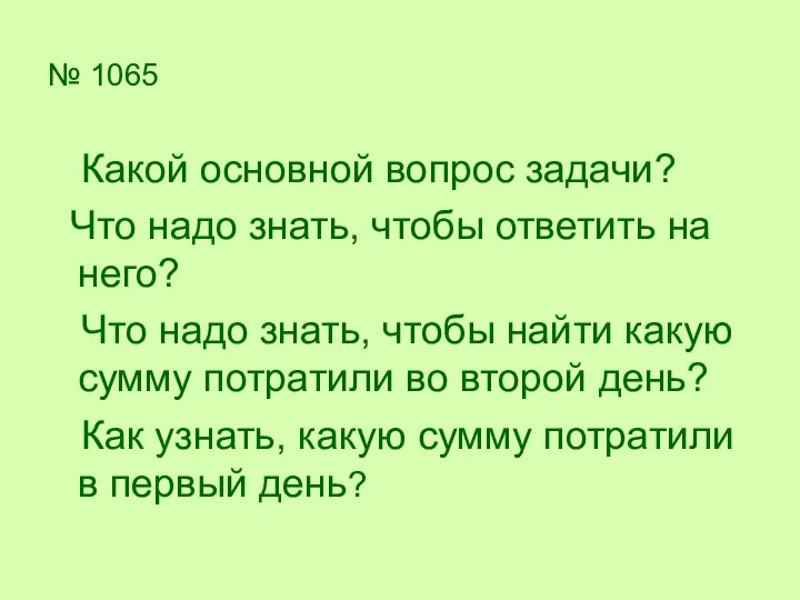 № 1065 Какой основной вопрос задачи? Что надо знать, чтобы ответить