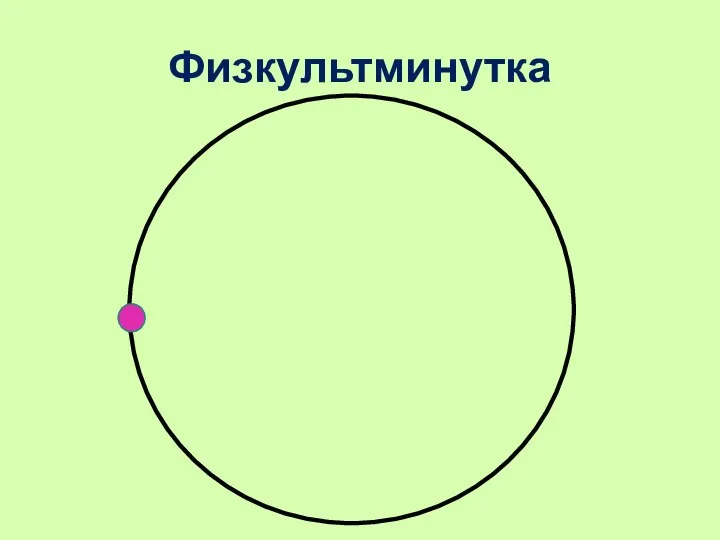 Физкультминутка