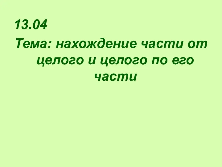 13.04 Тема: нахождение части от целого и целого по его части