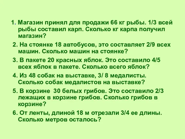 1. Магазин принял для продажи 66 кг рыбы. 1/3 всей рыбы