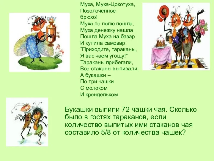 Букашки выпили 72 чашки чая. Сколько было в гостях тараканов, если