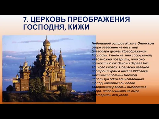 7. ЦЕРКОВЬ ПРЕОБРАЖЕНИЯ ГОСПОДНЯ, КИЖИ Небольшой остров Кижи в Онежском озере