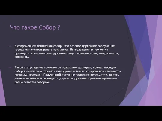 Что такое Собор ? В современном понимании собор – это главное