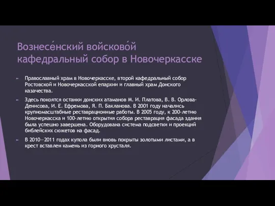 Вознесе́нский войсково́й кафедральный собор в Новочеркасске Православный храм в Новочеркасске, второй