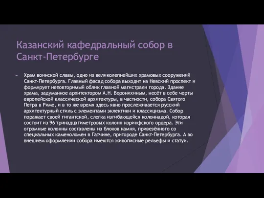 Казанский кафедральный собор в Санкт-Петербурге Храм воинской славы, одно из великолепнейших