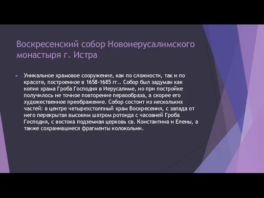 Воскресенский собор Новоиерусалимского монастыря г. Истра Уникальное храмовое сооружение, как по