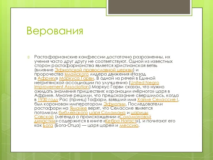 Верования Растафарианские конфессии достаточно разрозненны, их учения часто друг другу не