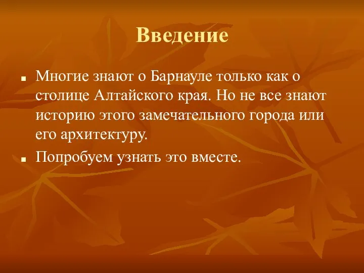 Введение Многие знают о Барнауле только как о столице Алтайского края.