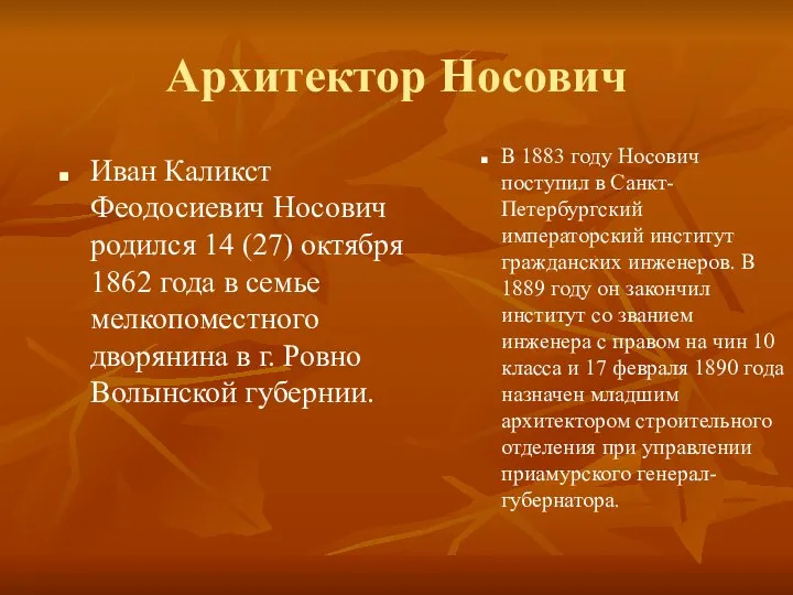 Архитектор Носович Иван Каликст Феодосиевич Носович родился 14 (27) октября 1862