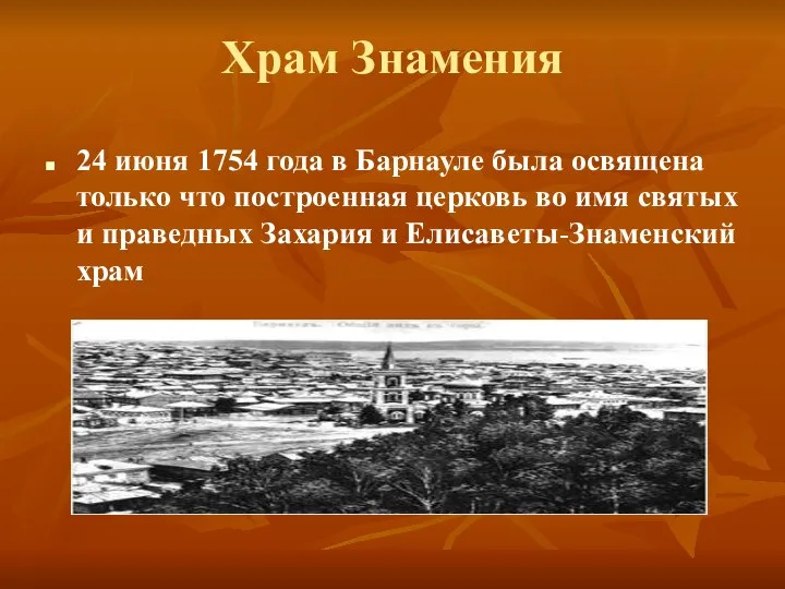 Храм Знамения 24 июня 1754 года в Барнауле была освящена только