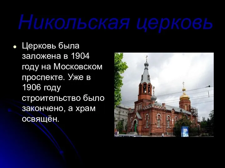 Никольская церковь Церковь была заложена в 1904 году на Московском проспекте.