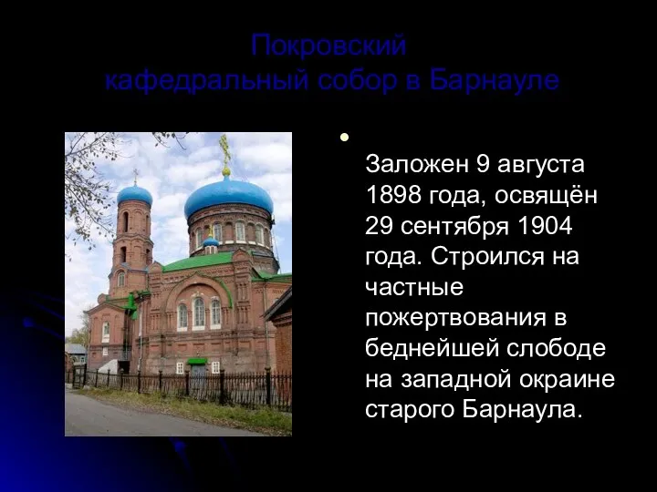 Покровский кафедральный собор в Барнауле Заложен 9 августа 1898 года, освящён