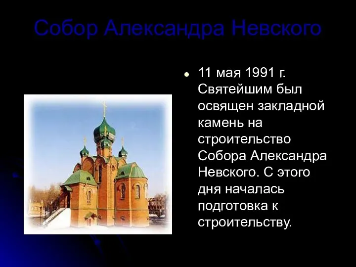 Собор Александра Невского 11 мая 1991 г. Святейшим был освящен закладной