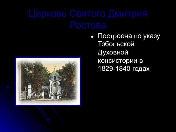 Церковь Святого Дмитрия Ростова Построена по указу Тобольской Духовной консистории в 1829-1840 годах