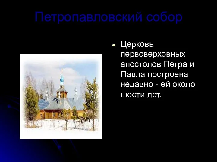 Петропавловский собор Церковь первоверховных апостолов Петра и Павла построена недавно - ей около шести лет.