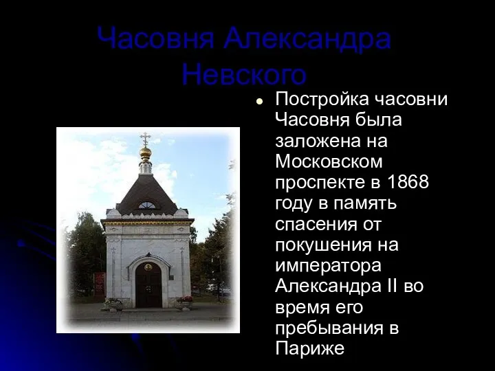 Часовня Александра Невского Постройка часовни Часовня была заложена на Московском проспекте