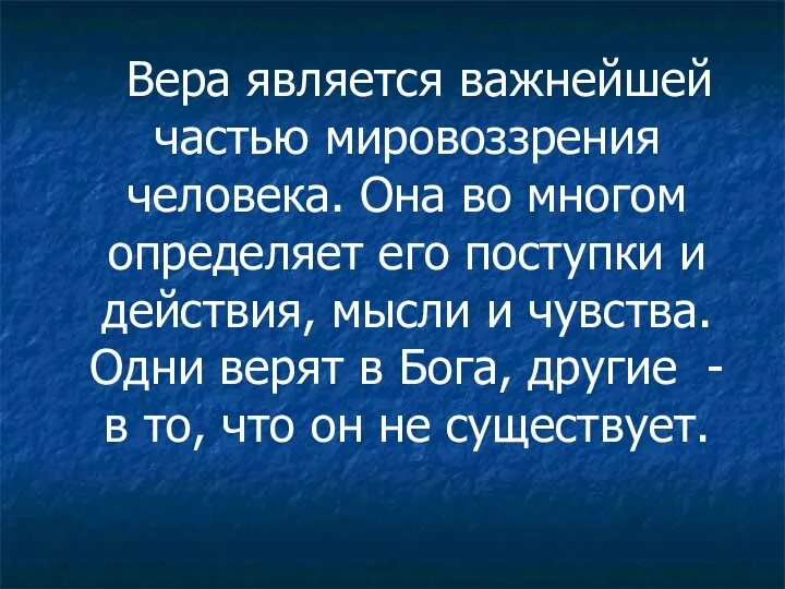 Вера является важнейшей частью мировоззрения человека. Она во многом определяет его