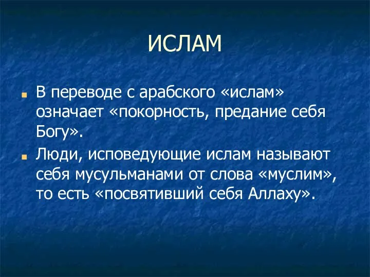 ИСЛАМ В переводе с арабского «ислам» означает «покорность, предание себя Богу».