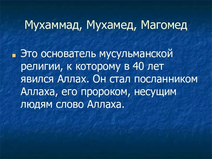 Мухаммад, Мухамед, Магомед Это основатель мусульманской религии, к которому в 40