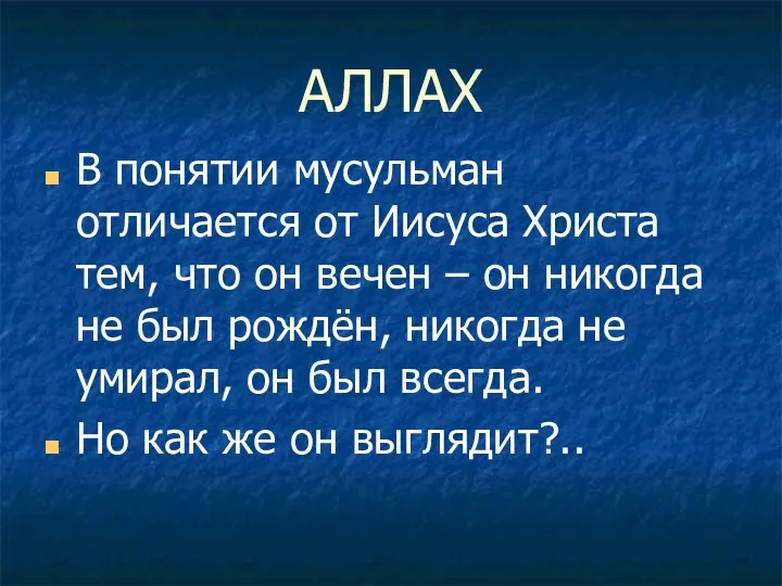 АЛЛАХ В понятии мусульман отличается от Иисуса Христа тем, что он