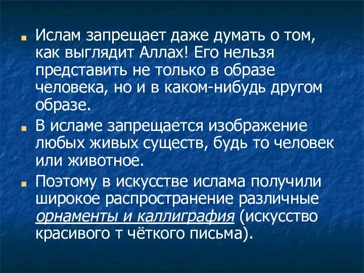 Ислам запрещает даже думать о том, как выглядит Аллах! Его нельзя