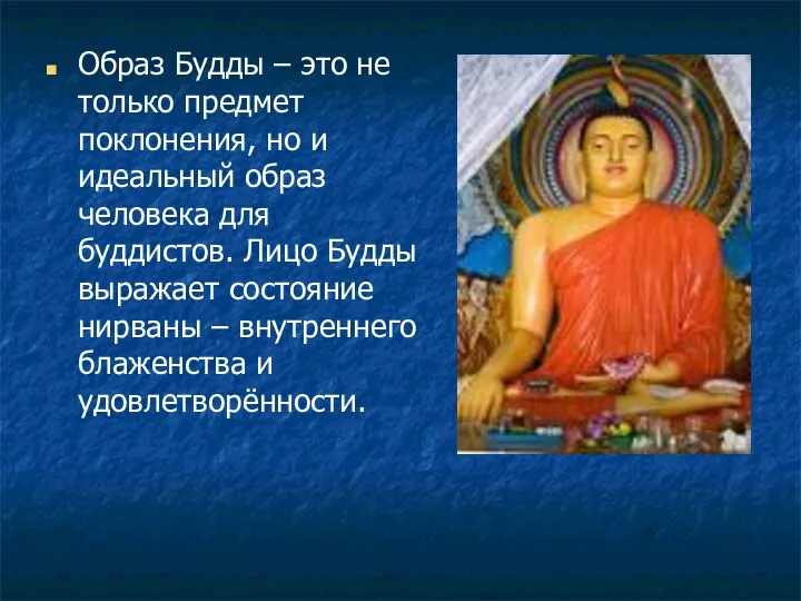 Образ Будды – это не только предмет поклонения, но и идеальный