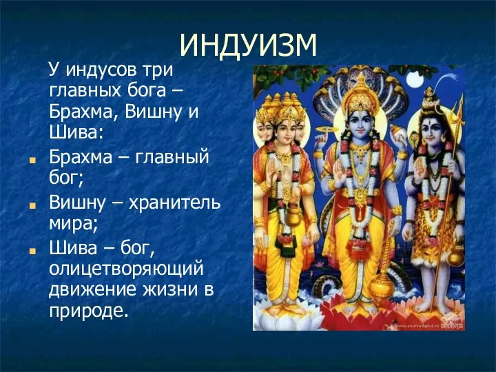 ИНДУИЗМ У индусов три главных бога – Брахма, Вишну и Шива: