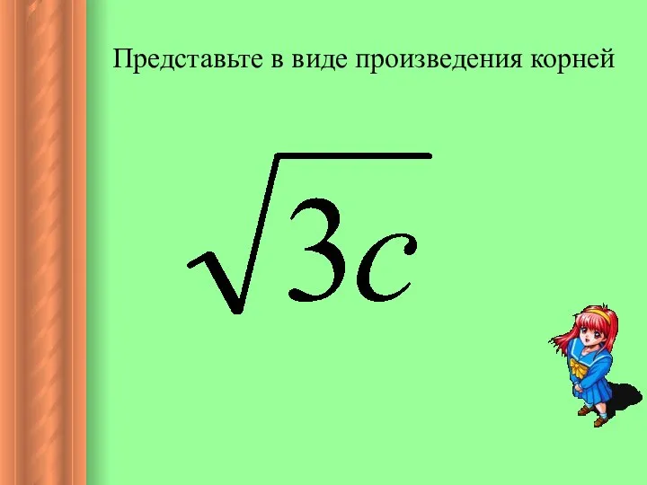 Представьте в виде произведения корней